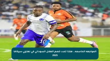 المواجهة الحاسمة.. هكذا تحدد خصم الهلال السوداني في نهائي سيكافا 2025